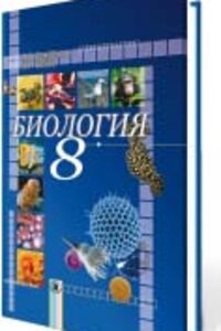 ГДЗ Біологія 8 клас В. В. Серебряков, П. Г. Балан 2008 Для рос. шкіл